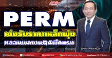 PERM เด้งรับราคาเหล็กพุ่ง30% หลอมผลงานQ4พีคแรง (30/12/63)