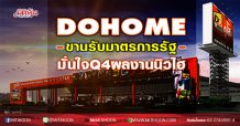 DOHOME ขานรับมาตรการรัฐ ยอดขายทะลุ1.7หมื่นล. (02/12/63)
