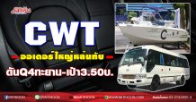 CWT ออเดอร์ใหญ่หล่นทับ ดันงบQ4แรง-เป้า3.50บ. (15/12/63)