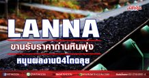 LANNA ขานรับราคาถ่านหินพุ่ง หนุนผลงานQ4โตฉลุย (17/12/63)