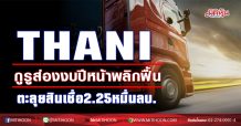 THANI กูรูส่องงบปีหน้าพลิกฟื้น ตะลุยสินเชื่อ2.25หมื่นลบ. (18/12/63)