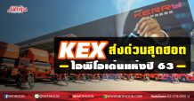 KEX ส่งด่วนสุดฮอต ไอพีโอเด่นแห่งปี 63 (18/12/63)