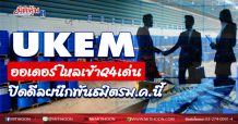 UKEM ออเดอร์ไหลเข้าQ4เด่น ปิดดีลผนึกพันธมิตร ม.ค.นี้ (21/12/63)