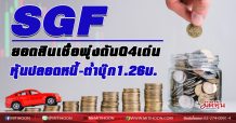 SGF ยอดสินเชื่อพุ่งดันQ4เด่น หุ้นปลอดหนี้-ต่ำบุ๊ก1.26บ.