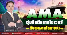 AMA ซุ่มปิดดีลเทกโอเวอร์ ดันผลงานโตทะยาน (23/12/63)