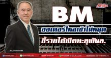 BM ออเดอร์ไหลเข้าไม่หยุด ชี้รายได้พีคทะลุพันล. (24/12/63)