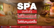SPA ขานรับรัฐไม่ล็อคดาวน์ ไฮซีซันหนุนQ4ฟื้น (25/12/63)