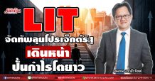 LIT จัดทัพลุยโปรเจ็กต์รัฐ เดินหน้าปั้นกำไรโตยาว (28/12/63)