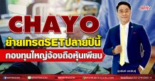 CHAYO ย้ายเทรดSETปลายปีนี้ กองทุนใหญ่จ้องถือหุ้นเพียบ (04/12/63)
