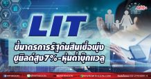 LIT ชี้มาตรการรัฐดันสินเชื่อพุ่ง ชูยิลด์สูง7%-หุ้นต่ำบุ๊กแวลู (08/12/63)