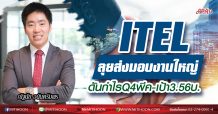 ITEL ลุยส่งมอบงานใหญ่ ดันกำไรQ4พีค-เป้า3.56บ. (09/12/63)
