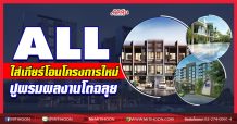 ALL ใส่เกียร์โอนโครงการใหม่ ปูพรมผลงานโตฉลุย (15/12/63)