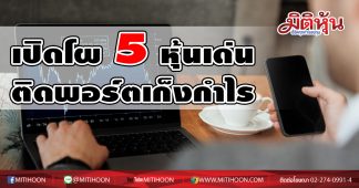 เปิดโผ 5 หุ้นเด่น ติดพอร์ตเก็งกำไร