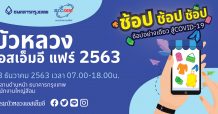 ธนาคารกรุงเทพ จัดงาน ‘บัวหลวงเอสเอ็มอีแฟร์ 2563’