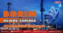 BGRIM สร้างประวัติศาสตร์ COD โรงไฟฟ้าในกัมพูชาสำเร็จ พร้อมเดินหน้าขยายลงทุนสู่เป้าหมายผลิตไฟฟ้า 7,200 MWในปี 68