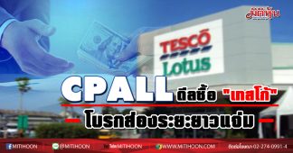 CPALL ดีลซื้อ”เทสโก้” โบรกส่องระยะยาวแจ่ม