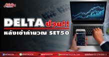 DELTA ป่วน!! หลังเข้าคำนวณ SET50 โบรกเชียร์เก็บหุ้นใหญ่