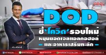 DOD ชี้่‘โควิด’รอบใหม่-หนุนยอดเจลแอลกอฮอล์และอาหารเสริมเพิ่มภูมิคุ้มกันทะลัก