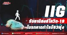 IIG รับอานิสงส์โควิด-19 โบรกคาดกำไรปี63พุ่ง