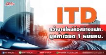 ITD คว้างานใหม่ก่อสร้างรฟท. มูลค่าเฉียด 1 หมื่นลบ.