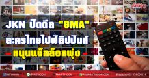 JKN ส่งท้ายปี 63 โชว์ปิดดีล ‘GMA’ ส่งซีรีส์ละครดังของไทยไปฟิลิปปินส์ อีก 5 เรื่อง หนุน Backlog เพิ่ม รอส่งมอบเติมเต็มรายได้ในปี 2564