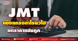 JMT แข็งแกร่งกำไรนิวไฮ แต่ราคาแสนถูก