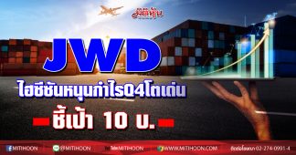 JWD ไฮซีซันหนุนกำไรQ4โตเด่น-ชี้เป้า10บ.
