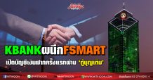 KBANK จับมือฟอร์ท สมาร์ท เปิดบัญชีเงินฝากเคแบงก์และยืนยันตัวตนครั้งแรกของตู้อัตโนมัติ ตั้งเป้าขยาย 2,000 ตู้ต่อปี