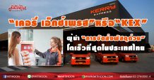 “เคอรี่ เอ็กซ์เพรส” หรือ “KEX” ผู้นำ “การจัดส่งพัสดุด่วน” โตเร็วที่สุดในประเทศไทย