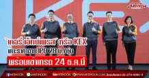 ‘เคอรี่ เอ็กซ์เพรส’ หรือ KEX เคาะราคาขายหุ้น IPO 28 บาทต่อหุ้น คาดเข้าเทรดวันแรกในตลาดหลักทรัพย์ฯ 24 ธันวาคมนี้