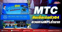 MTC สินเชื่อเร่งตัวQ4 สวนทางNPLต่ำมาก