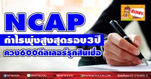 NCAP กำไรพุ่งสูงสุดรอบ3ปี ควง600ดีลเลอร์รุกสินเชื่อ