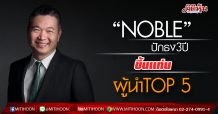 “NOBLE” ประกาศแผนธุรกิจปี 64 ทุบสถิติใหม่ทุ่มเปิด 11 โครงการ มูลค่า 45,100 ล้านบาท สูงสุดเป็นประวัติการณ์ปูทาง 3 ปี ขึ้นแท่น TOP 5 ผู้นำด้านพัฒนาอสังหาริมทรัพย์ไทย