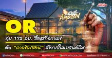 OR ทุ่ม 172 ลบ.ซื้อธุรกิจกาแฟ ดัน “คาเฟ่เมซอน”เทียบชั้นแบรนด์โลก