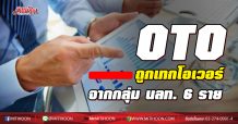 OTO ถูกเทกโอเวอร์ จากกลุ่ม นลท.6 ราย