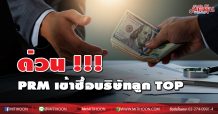 ด่วน !!! PRM บริษัทย่อยเข้าซื้อบริษัทลูก TOP