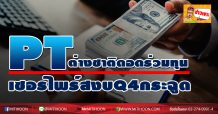PT ต่างชาติดอดร่วมทุน-เซอร์ไพร์สงบQ4กระฉูด