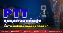 PTT ตั้งบ.ย่อย “บ.อินโนบิก แอลแอล โฮลดิ้ง” ลุยธุรกิจยาเต็มสูบ