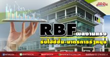 RBF ผลงานแรง รับไฮซีซั่น-มาตรการรัฐหนุน