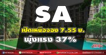 SA เปิดเหนือจอง 7.55 บ. พุ่งแรง 37 %