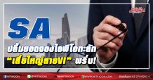 SA ปลื้มยอดจองไอพีโอทะลัก “เสี่ยใหญ่สายVI”พรึ่บ!