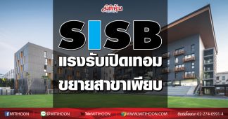 SISB แรงรับเปิดเทอม ขยายสาขาเพียบ