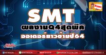 SMTผลงานQ4สุดพีค-ออเดอร์ยาวข้ามปี64