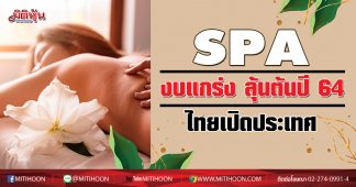 SPA งบแกร่ง ลุ้นต้นปี 64 ไทยเปิดประเทศ
