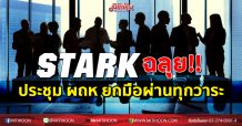 STARK ฉลุย!! ประชุม ผถห ยกมือผ่านทุกวาระ