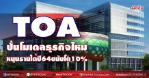 TOAปั้นโมเดลธุรกิจใหม่ หนุนรายได้ปี64ขยับโต10%