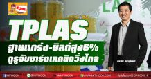 TPLAS ฐานแกร่ง-ยิลด์สูง6% กูรูจับชาร์ตเทคนิควิ่งไกล