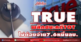 TRUE พลิกชนะคดีTOT ไม่ต้องจ่าย7.6หมื่นลบ.