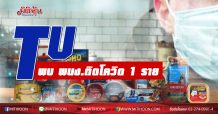 TU พบ พนง.ติดโควิด 1 ราย