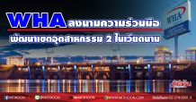 WHA ลงนามความร่วมมือ พัฒนาเขตอุตสาหกรรม 2 แห่งในจังหวัดถั่งหัว ประเทศเวียดนาม